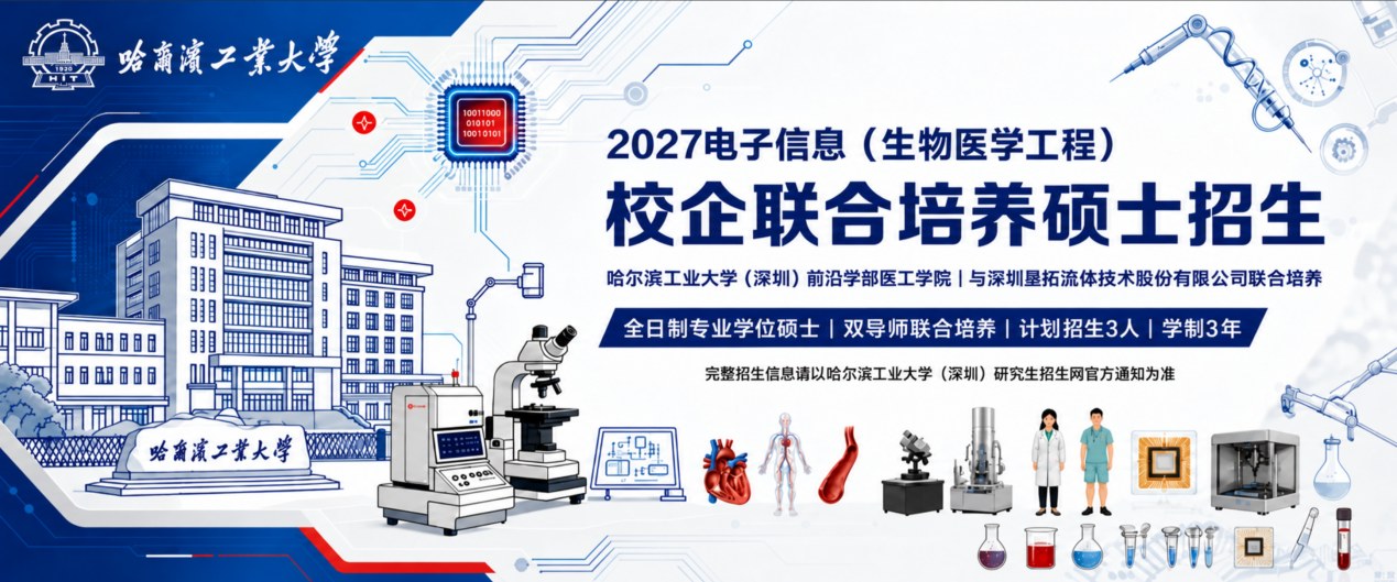 2027年电子信息（生物医学工程）校企联合培养硕士招生